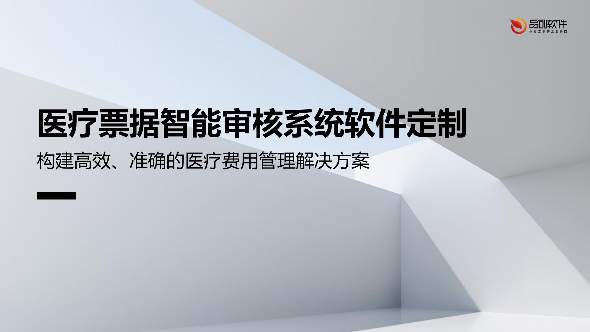 医疗票据智能审核系统软件定制